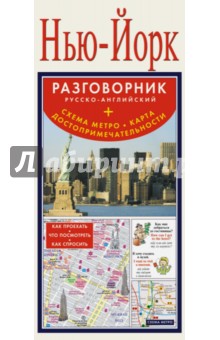 Нью-Йорк. Русско-английский разговорник+метр