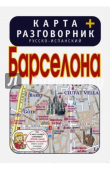 Барселона. Карта + русско-испанский разговорник