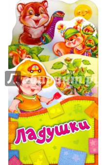 Ладушки