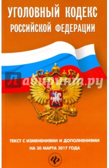 Уголовный кодекс Российской Федерации по состоянию на 30 марта 2017 г.