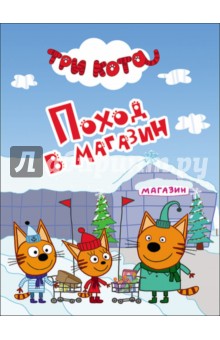 Поход в магазин