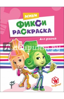 Для девочек