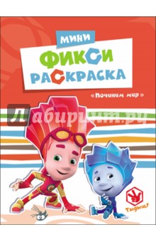 Починим мир