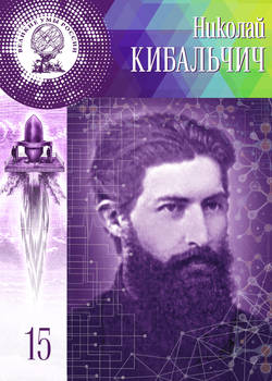 Николай Кибальчич