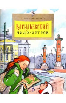 Васильевский чудо-остров