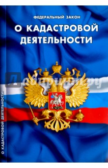 Федеральный Закон "О кадастровой деятельности"