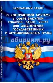 Федеральный Закон "О контрактной системе в сфере закупок товаров"