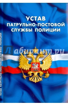 Устав патрульно-постовой службы полиции