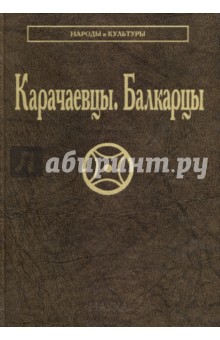 Карачаевцы. Балкарцы