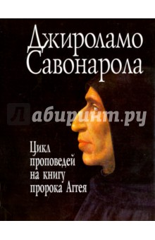 Проповеди на книгу пророка Аггея