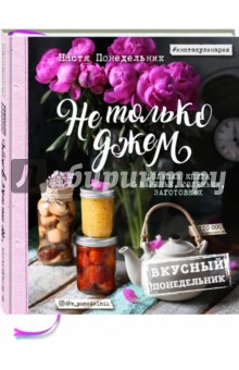 Вкусный Понедельник. Не только джем. Большая книга о варенье, соленьях, заготовках