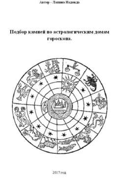 Подбор камней по астрологическим домам гороскопа.