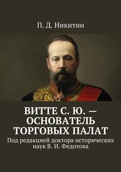 Витте С. Ю. – основатель торговых палат. Под редакцией доктора исторических наук В. И. Федотова