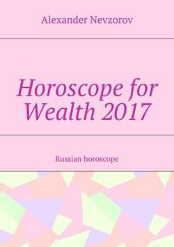 Horoscope for Wealth 2017. Russian horoscope