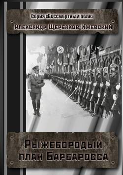 Рыжебородый план Барбаросса. Серия «Бессмертный полк»