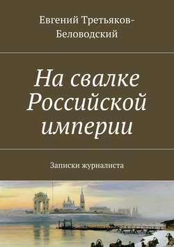 На свалке Российской империи. Записки журналиста