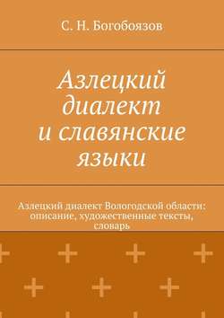 Азлецкий диалект и славянские языки. Азлецкий диалект Вологодской области: описание, художественные тексты, словарь