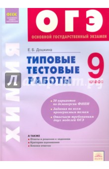 ОГЭ. Химия. 9 класс. Типовые тестовые работы. ФГОС