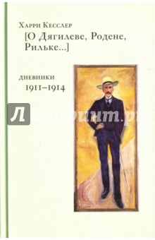 О Дягилеве, Родене, Рильке. Дневники 1911-1914