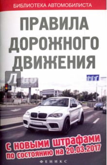 ПДД с новыми штрафами по состоянию на 20.03.17