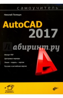 Самоучитель AutoCAD 2017