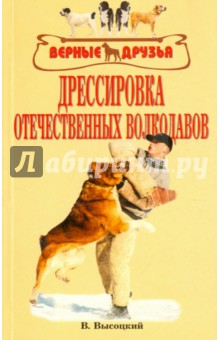 Дрессировка отечественных волкодавов