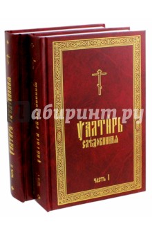 Псалтирь Следованная на церковно-славянском языке. В 2-х томах