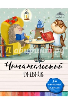 Читательский дневник для начальных классов "Лучшие друзья за круглым столом"