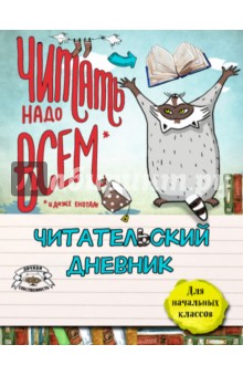 Читательский дневник для начальных классов "Енот и очень интересная книга"