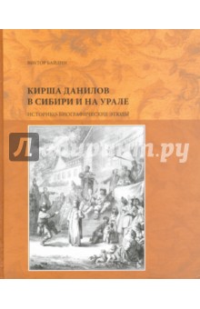 Кирша Данилов в Сибири и на Урале. Историко-биографические этюды