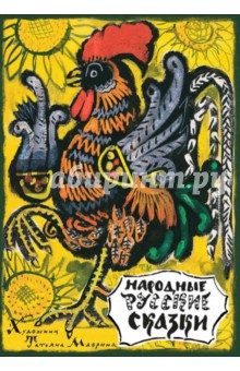 Народные русские сказки