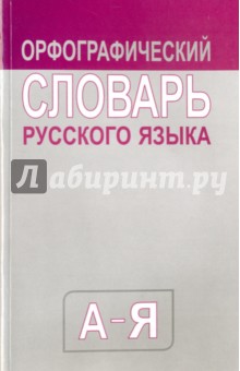 Орфографический словарь русского языка А-Я