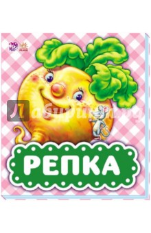 Репка