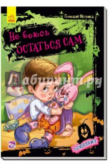 Не боюсь остаться сам