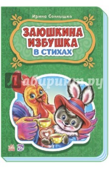 Заюшкина избушка