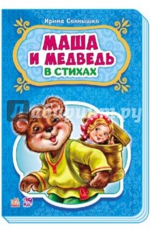 Маша и медведь