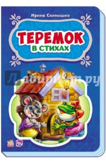 Теремок