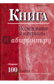 Книга. Исследования и материалы. Сборник 100