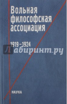 Вольная философская ассоциация. 1919-1924