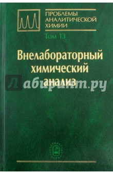 Проблемы аналитической химии. Том 13. Внелабораторный химический анализ