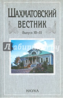 Шахматовский вестник. Выпуск 10-11