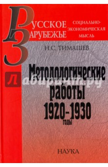 Методологические работы. 1920-1930 годы