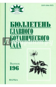 Бюллетень Главного ботанического сада. Выпуск 196