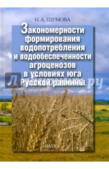 Закономерности формирования водопотребления и водообеспеченности агроценозов в условиях юга Рус.равн