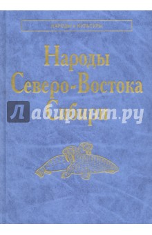 Народы Северо-Востока Сибири