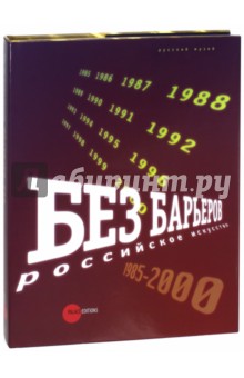 Без барьеров. Российское искусство 1958-2000