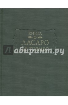 Книга о Ласаро де Тормес