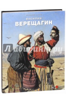 Василий Верещагин. К 175-летию со дня рождения