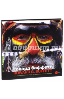 Говард Баффет