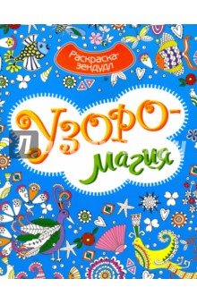 Узоромагия. Раскраска-Зендудл